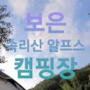 [캠핑] 보은 속리산 알프스 캠핑장 후기