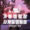 가평오토캠핑장, 가평사계절캠핑장 다녀온 후기!