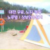 대전 무료캠핑장 노지캠핑 노루벌 , 상보안유원지
