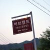 허브캠프농원캠핑장/펜션(강원도 춘천시)