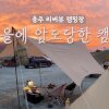 충주 캠핑:: 남한강 리버뷰 '파이브스톤즈 캠핑장'에서 인생... 