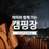 [캠핑장 후기] 벚꽃 캠핑으로 유명한 김포 범바위캠핑정원