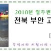 2010년 열두번째 캠핑-②고사포야영장(고사포해수욕장)