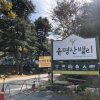 첫번째 캠핑 가평 철이네오토캠핑장으로~!