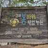 [가족여행] 경기김포 봉바위체험농원캠핑장편(자연친화적... 