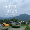 캠핑후기: 동강전망자연휴양림 캠핑장 리뷰~ 풍경이 예술!