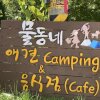 [캠핑일기#3] 애견 캠핑장, 남양주 물동네 힐링캠프