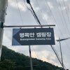 [백패킹/커플캠핑] 병목안 캠핑장 / 서울에서 버스로... 