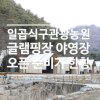 정읍 일곱식구관광농원 야영장개장준비