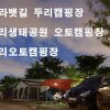 아라뱃길 두리오토캠핑장 2박3일 캠핑 (2019-06-06~08)