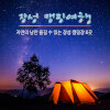 여름밤 정취 만끽하는 ‘장성 캠핑여행’