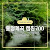 [평창 캠핑장]흥정계곡 캠핑700, 수심2.5미터 계곡 맛집