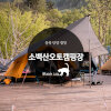 충북 단양 캠핑 : 소백산오토캠핑장