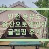 인천 용유도 왕산가족오토캠핑장 글램핑 후기 (2021. 8. 1)