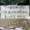 캠핑카] 열아홉번째 캠핑 인제 십이선녀탕 계곡 통나무집