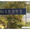 제천 한국전통문화체험학교 패밀리캠핑장
