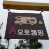오토캠핑#에이제이오토캠핑장#자연과함께#남양주 수동면... 