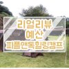[충남 예산 : 피플앤독 힐링캠프] 애견 캠핑장 리얼리뷰