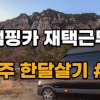 #265 하모 해수욕장 캠핑카 캠핑과 제주 귤 따기 체험을 즐기다
