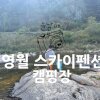 [윤남매네 캠핑] 영월 스카이펜션 캠핑장 (2021.10.01-03)... 
