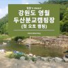 두산분교캠핑장 :: 영월캠핑장중 계곡물 맑고 시설깨끗한... 