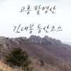 팔영산 등산코스 : 팔영산야영장 - 1봉~8봉 - 깃대봉 - 탑재... 