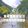 계곡캠핑 성지 : 횡성 선바위자연캠핑장 + 캠프타운 어드밴쳐... 