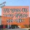 [ 진둥이네캠핑 첫번째 ] 합천 캠핑장 가야산별빛농장 이용후기... 