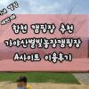 [진둥이네캠핑 세번째] 합천 캠핑장 가야산 별빛농장 A-1사이트