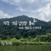 [초보캠퍼여행기]영월 외룡캠핑장 후기
