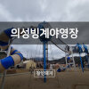 삼남매캠핑#7 - 의성빙계얼음골야영장 후기