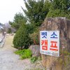 벳소캠프 명당자리 : 벚꽃 캠핑장 횡성 2박3일 봄캠핑 이야기