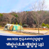 계방산오토캠핑장,  2021 KCIA... ‘레저’ 캠핑분야 1위