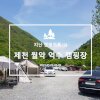 [지난 캠핑기록(2)] 제천 월악 억수캠핑장/ 계곡 캠핑장... 