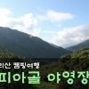 지리산 캠핑장 / 피아골 단풍공원 야영장