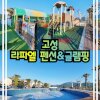 고성글램핑 라파엘 펜션&글램핑 수영장 놀이터 당구장 탁구장... 