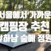 서울근교 숲에정원 캠핑장 7번데크 첫솔로캠핑 도전
