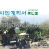 캠핑장,야영장 활용... (주)홍산관광농원 "청산애 힐링쉼터... 