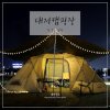 [부산캠핑] 대저캠핑장 D39 첫 우중캠 노스피크... 