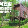 울산 캠핑 여행 작천정 별빛야영장 캐빈하우스(작천정 계곡)