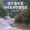 [경기도 동두천] 산야초자연캠핑장, 명당자리, 떼캠가능