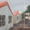 [서천 해양글램핑장] 특별한 숙소에서의 추억
