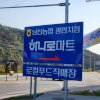 홍천 하나로마트 : 1박 2일 캠핑 장보기 제격인 홍천 마트