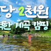 단양 소선암계곡 가족캠핑 찐강추!! #소선암자연발생유원지야영장