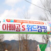 기부캠핑 아빠곰의 위드캠핑 in 원주 참숯가마 캠핑장(도도캠프)