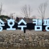 캠핑#12 왕송호수캠핑장 카라반, 스카이레일, 레일바이크... 