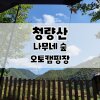 [경북캠핑]청량산 나무네 숲 캠핑 후기