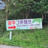 키즈 캠핑- 양주 그린캠프 : 모기와의 사투