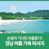 경남의 올여름 가족 피서지Ⅰ남해 송정솔바람해수욕장, 합천... 
