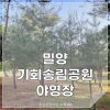 [세번째캠핑] 밀양기회송림공원야영장, 경남캠핑, 부산근교캠핑